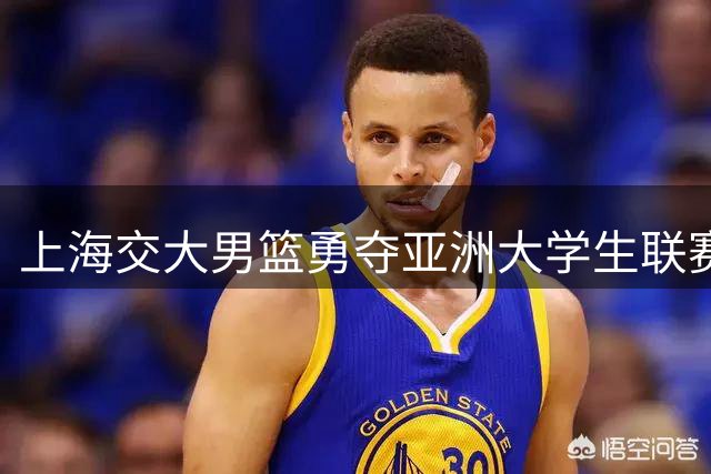 上海交大男篮勇夺亚洲大学生联赛冠军