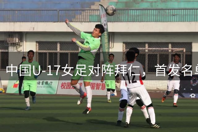 中国U-17女足对阵拜仁，首发名单正式发布