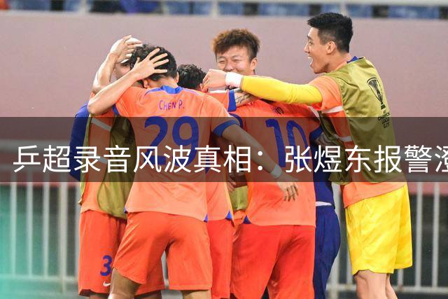 乒超录音风波真相：张煜东报警澄清辱骂对象非王楚钦 周启豪意外卷入舆论漩涡