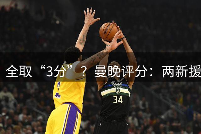 全取“3分”？曼晚评分：两新援等7名首发获3分，拉什福德替补5分