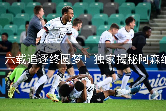 六载追逐终圆梦！独家揭秘阿森纳错失巴西中场的艰难历程