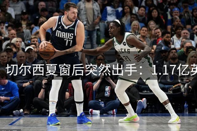 切尔西夏窗后突然出手：1.17亿英镑签下Rogers，队内左路“口袋”找到答案