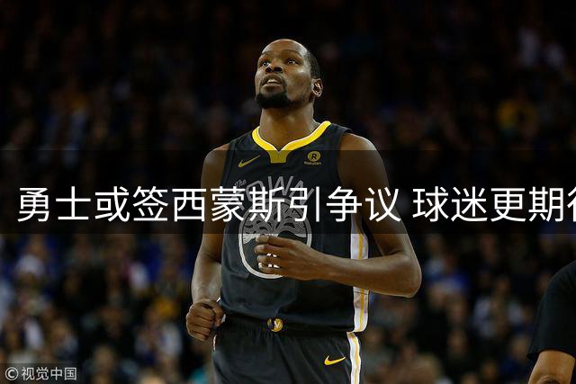 勇士或签西蒙斯引争议 球迷更期待威少加盟