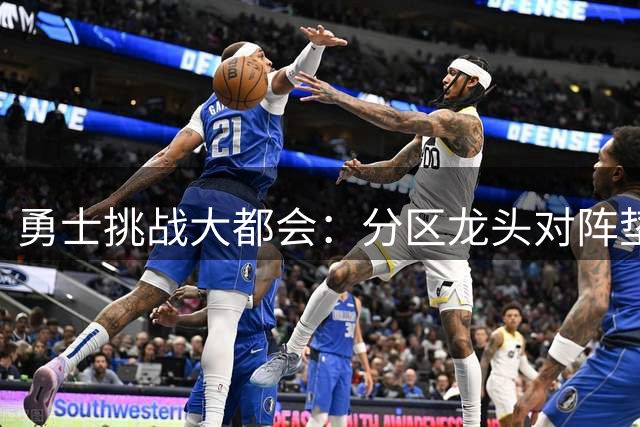 勇士挑战大都会：分区龙头对阵垫底鱼腩，佩雷斯对决桑顿周一晚间揭幕