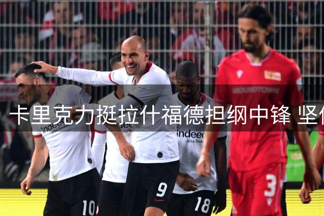 卡里克力挺拉什福德担纲中锋 坚信红魔冲击英超桂冠