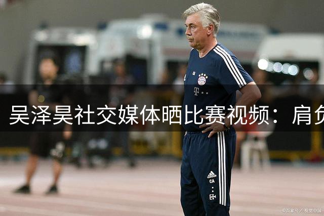 吴泽昊社交媒体晒比赛视频：肩负上海使命 力争卫冕冠军