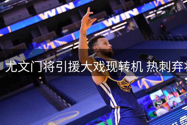 尤文门将引援大戏现转机 热刺弃将成斑马军团首选目标