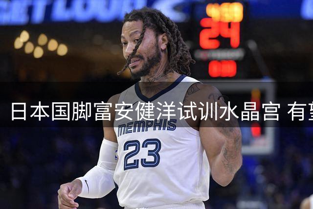 日本国脚富安健洋试训水晶宫 有望重返英超赛场