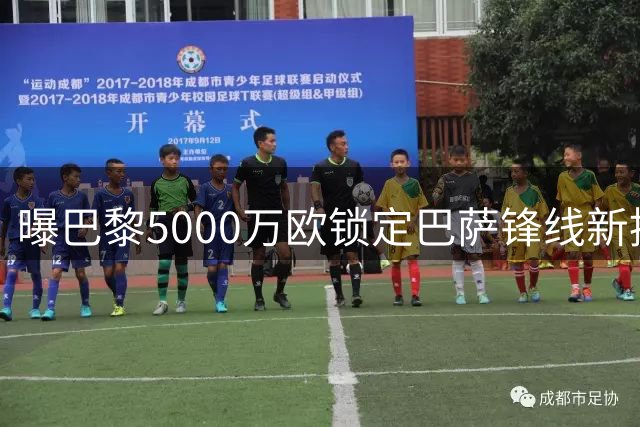 曝巴黎5000万欧锁定巴萨锋线新援 费兰转会谈判进入冲刺阶段