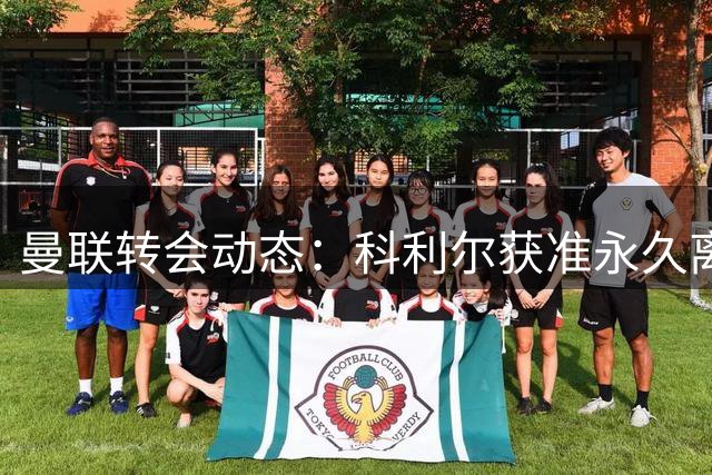 曼联转会动态：科利尔获准永久离队 多名青训小将面临清洗