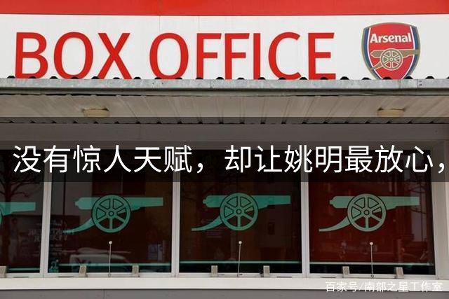 没有惊人天赋，却让姚明最放心，他才是NBA最后的低位艺术家