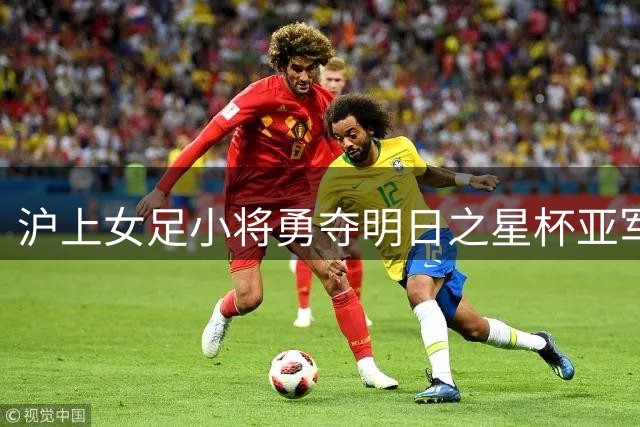 沪上女足小将勇夺明日之星杯亚军 憾负英超劲旅