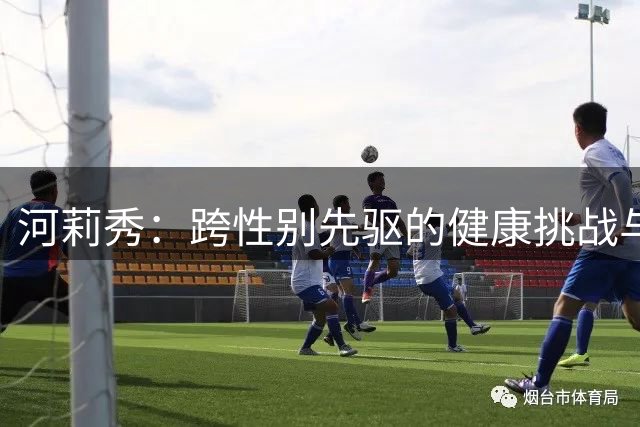 河莉秀：跨性别先驱的健康挑战与人生抉择