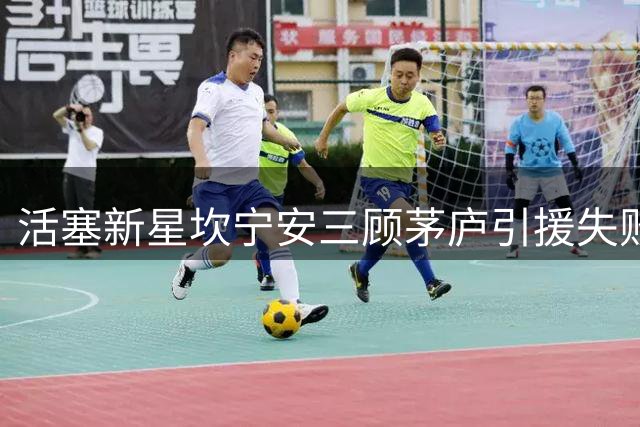 活塞新星坎宁安三顾茅庐引援失败 球队转攻内部挖潜