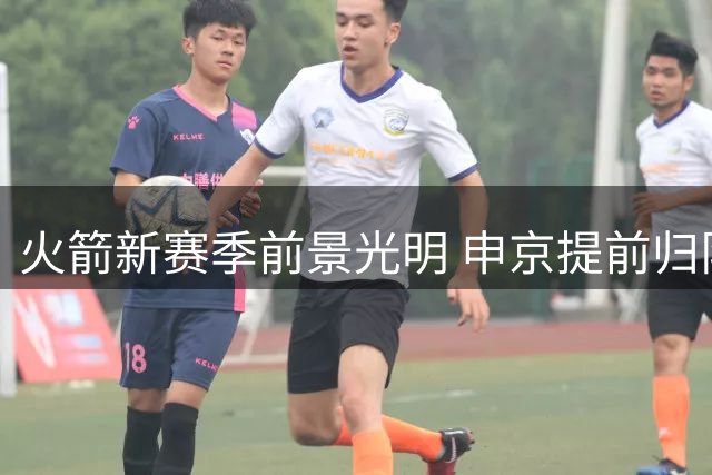 火箭新赛季前景光明 申京提前归队备战引关注