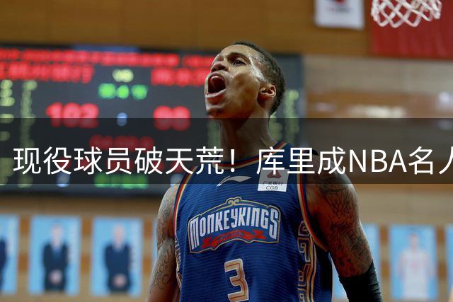 现役球员破天荒！库里成NBA名人堂75年首个特展主角