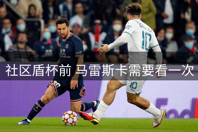 社区盾杯前 马雷斯卡需要看一次《牛来》