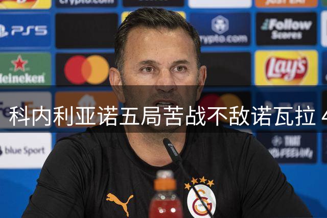 科内利亚诺五局苦战不敌诺瓦拉 45连胜纪录告终