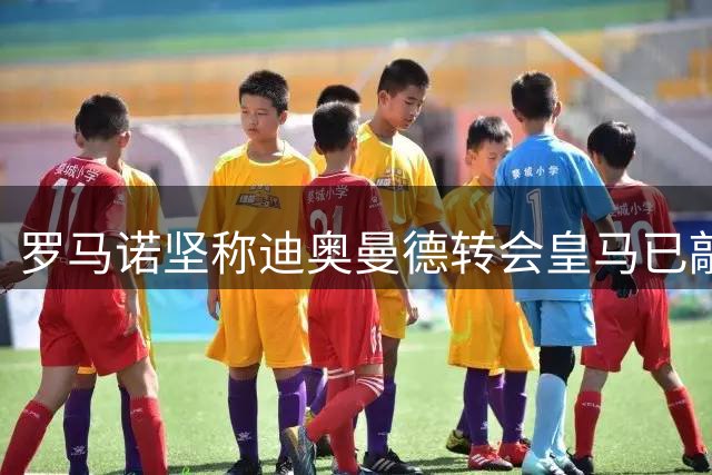 罗马诺坚称迪奥曼德转会皇马已敲定 遭德媒质疑后放话"拭目以待