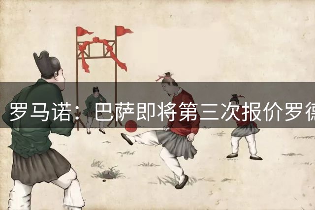 罗马诺：巴萨即将第三次报价罗德里，俱乐部仍对小蜘蛛抱希望