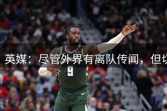 英媒：尽管外界有离队传闻，但切尔西暂时不想卖掉内托