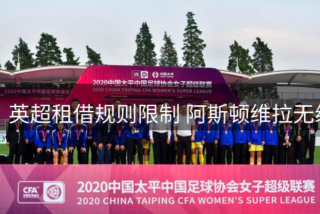 英超租借规则限制 阿斯顿维拉无缘引进切尔西前锋杰克逊
