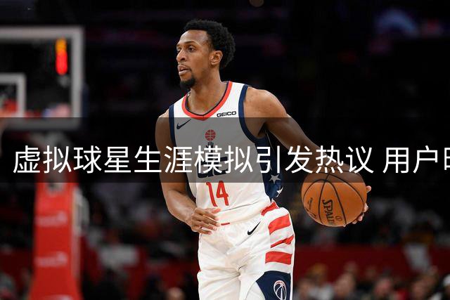 虚拟球星生涯模拟引发热议 用户晒出媲美詹皇的逆天数据