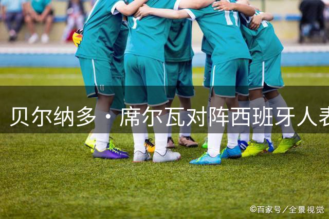 贝尔纳多·席尔瓦对阵西班牙人表现数据一览