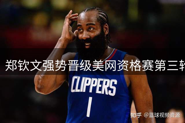郑钦文强势晋级美网资格赛第三轮 距正赛仅一步之遥