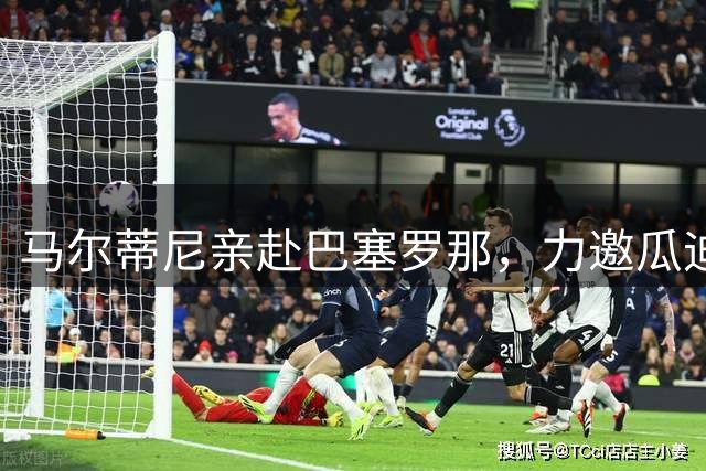马尔蒂尼亲赴巴塞罗那，力邀瓜迪奥拉出山复兴意大利足球