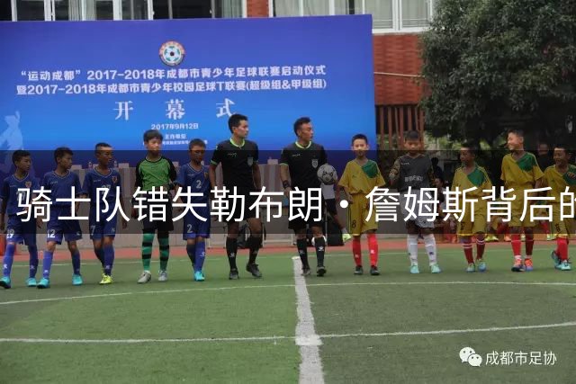 骑士队错失勒布朗·詹姆斯背后的三大致命失误
