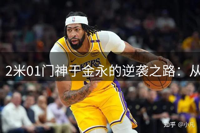 2米01门神于金永的逆袭之路：从被迫改行到单场8扑救封神