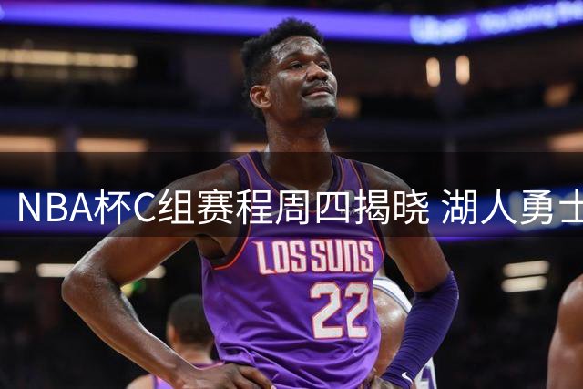 NBA杯C组赛程周四揭晓 湖人勇士同组对决